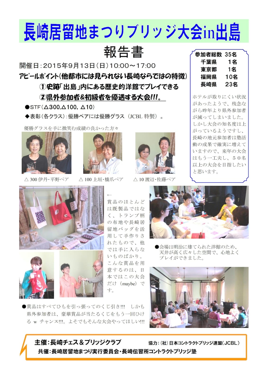 2015年長崎居留地まつりブリッジ大会 報告書（第8回）