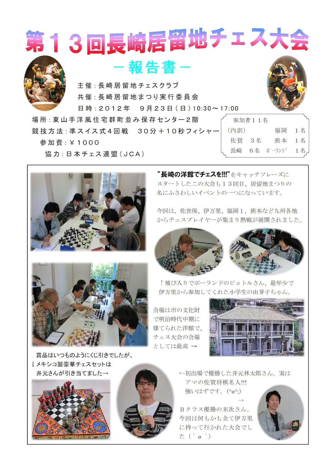 第13回居留地チェス大会