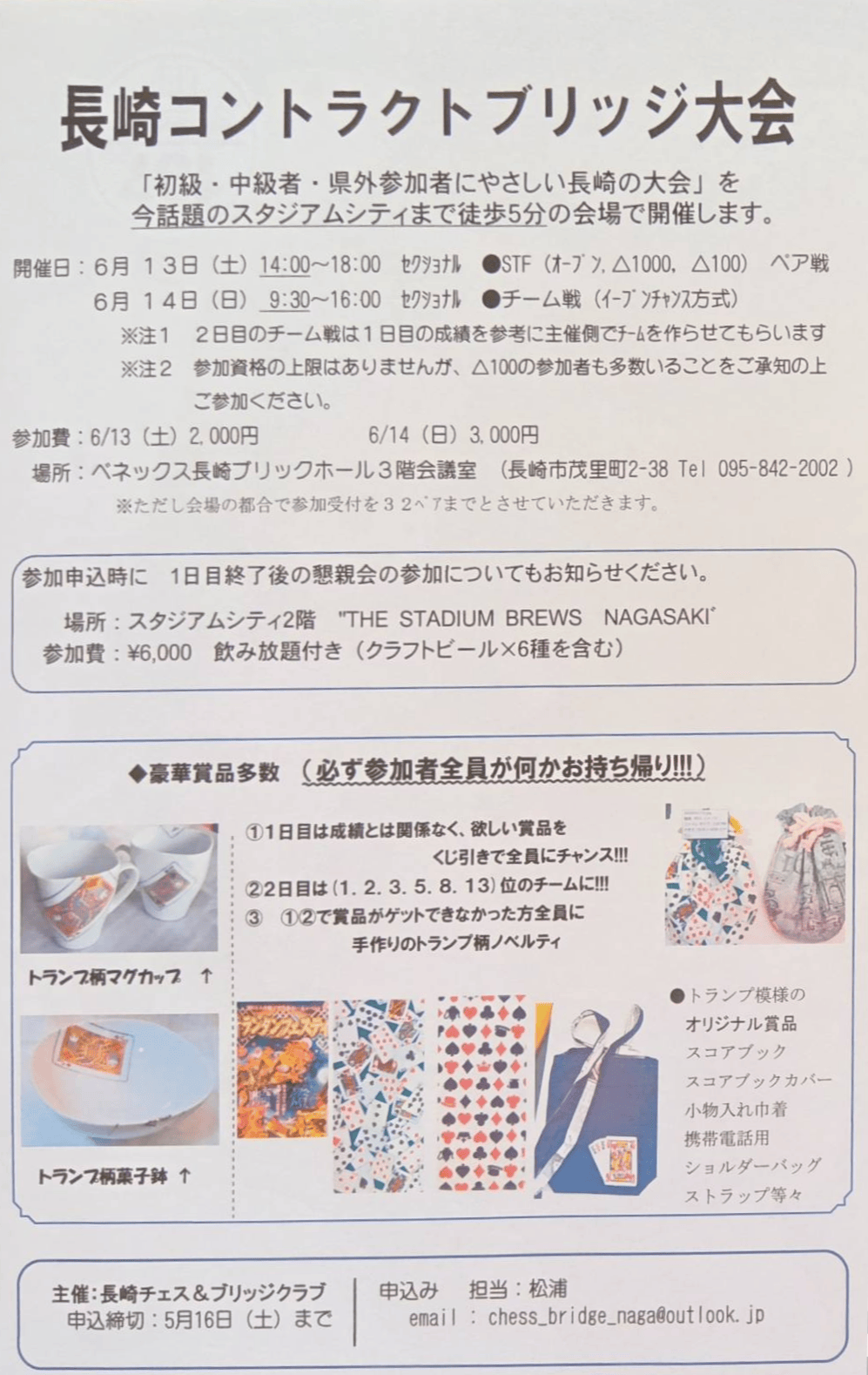 長崎コントラクトブリッジ大会