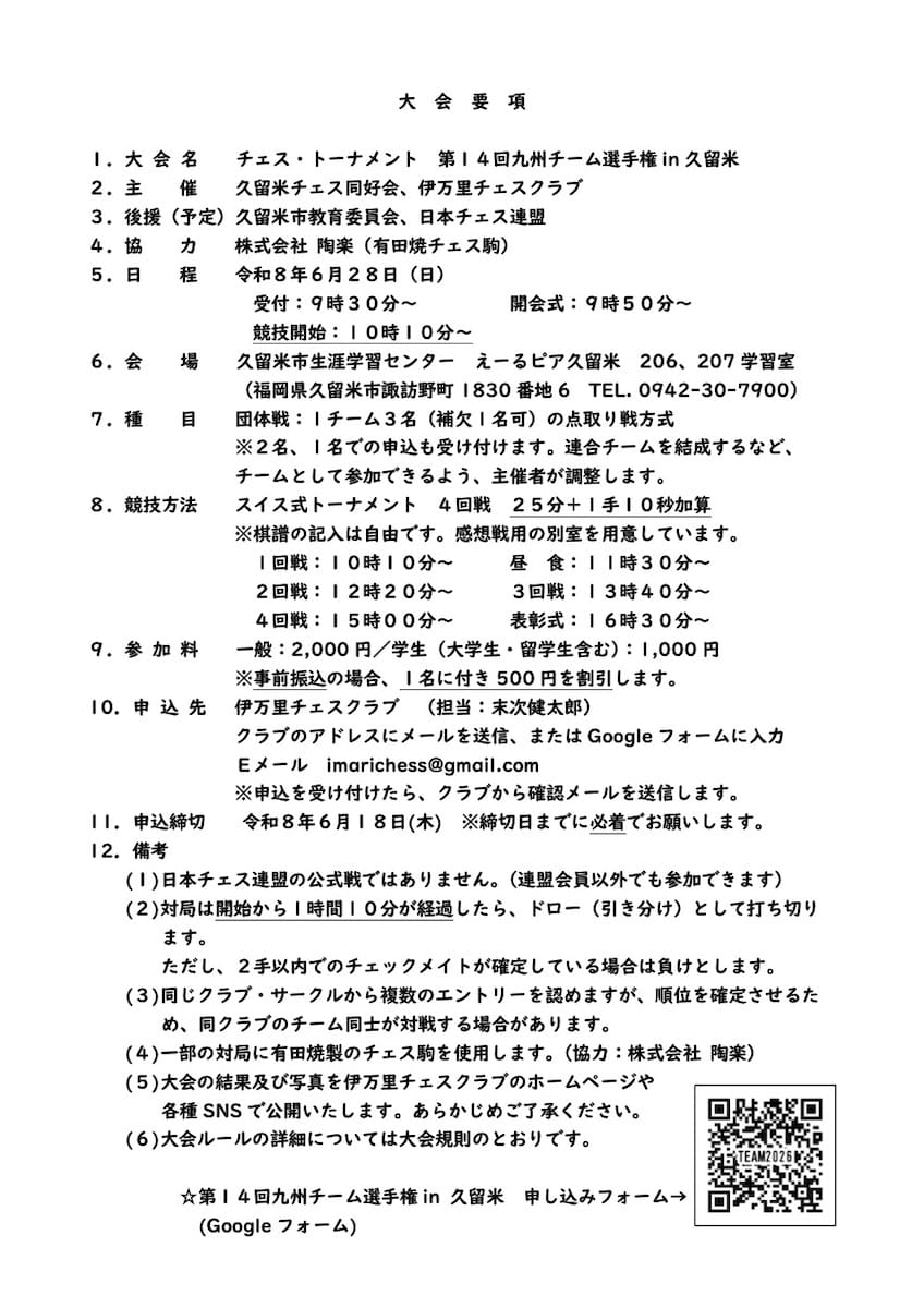 チェス・トーナメント 第14回九州チーム選手権 in 久留米